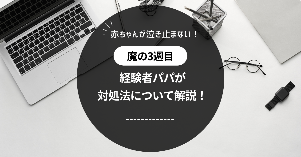 赤ちゃんが泣き止まない！魔の３週目と対処法について解説！